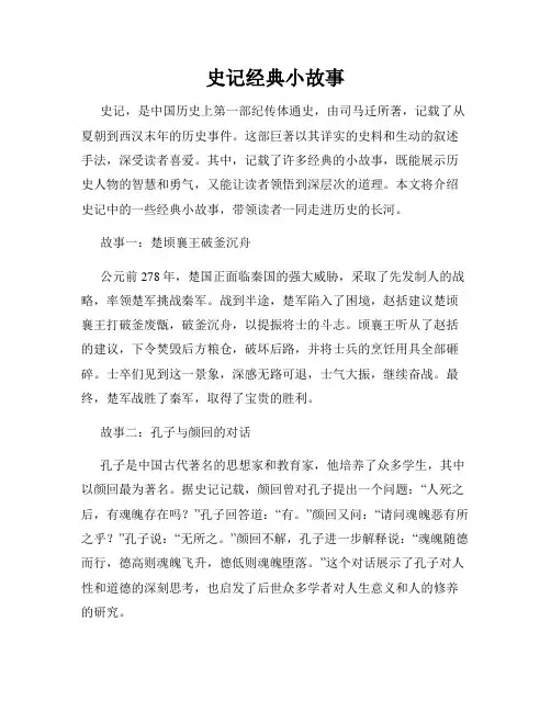 史记经典小故事