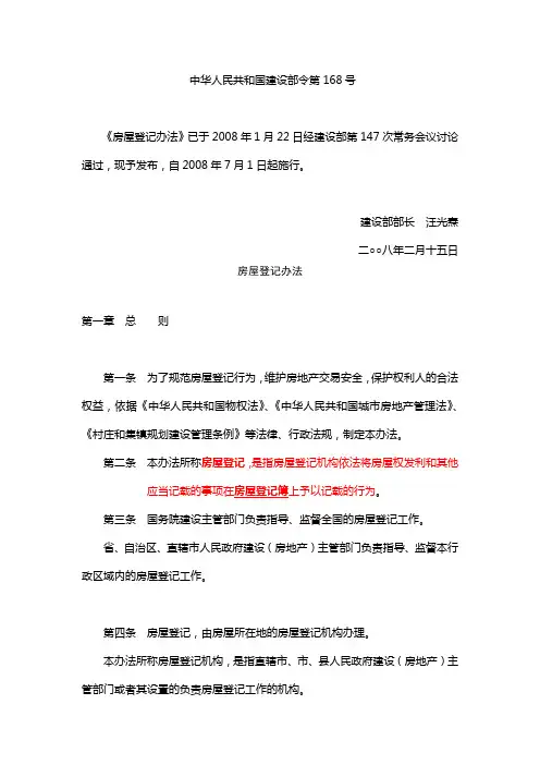 《房屋登记办法》(建设部令第168号)