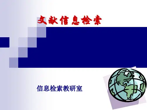 文献信息检索第一章 概论 PPT课件