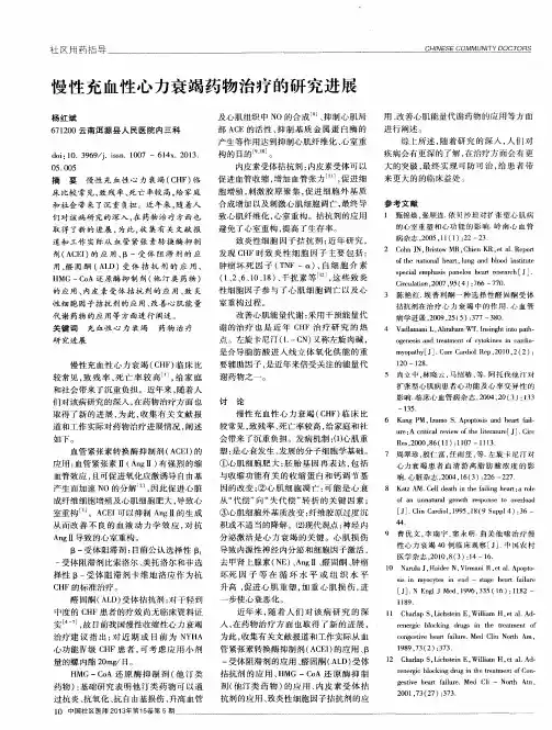 慢性充血性心力衰竭药物治疗的研究进展
