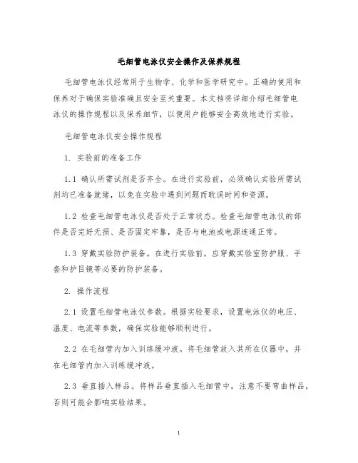 毛细管电泳仪安全操作及保养规程