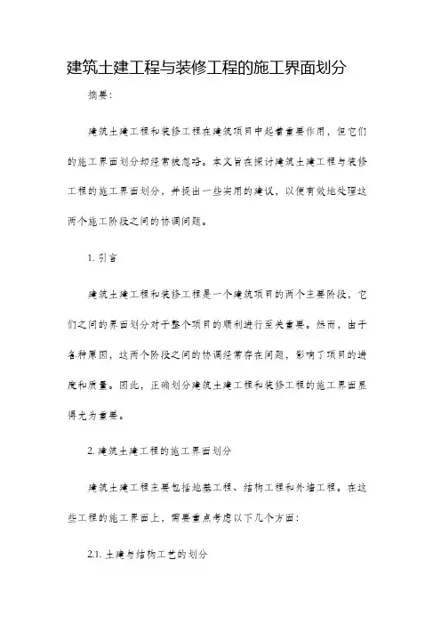 建筑土建工程与装修工程的施工界面划分