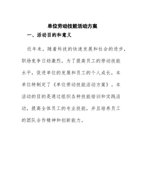 单位劳动技能活动方案