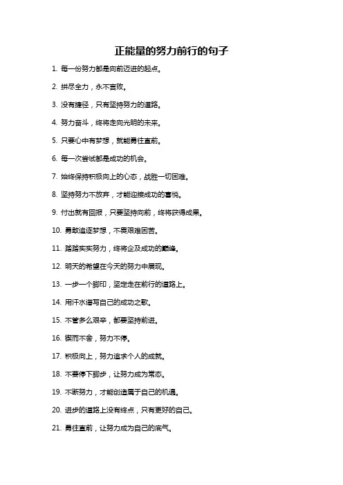 正能量的努力前行的句子