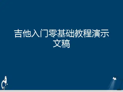吉他入门零基础教程演示文稿