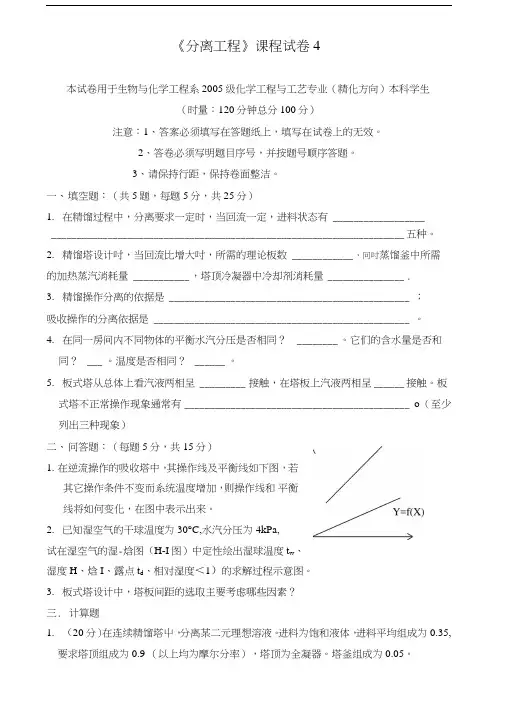 《分离工程》课程试卷4.doc