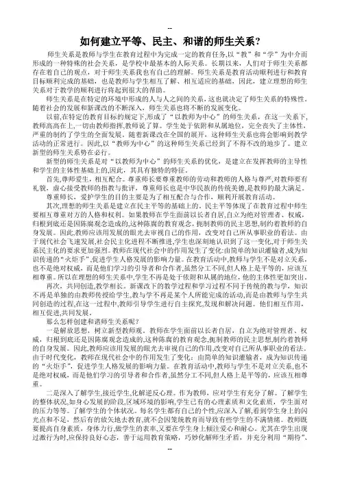 如何建立平等、民主、和谐的师生关系