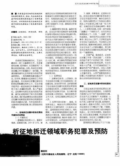 析征地拆迁领域职务犯罪及预防