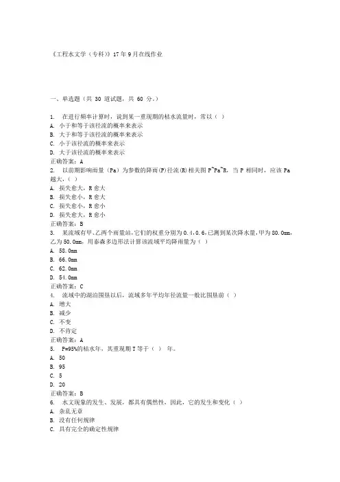 《工程水文学(专科)》17年9月在线作业满分答案