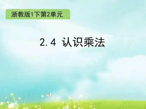 一年级下册数学课件2.4 认识乘法∣浙教版 (共15张PPT)