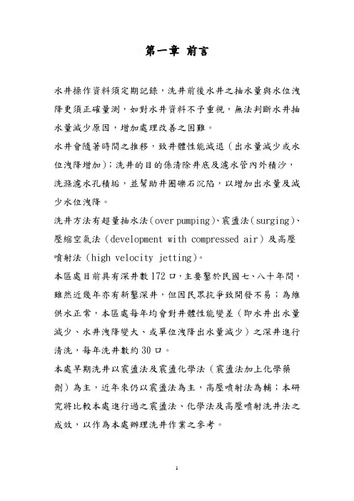 水井洗井效能分析研究-台湾自来水公司第四区管理处