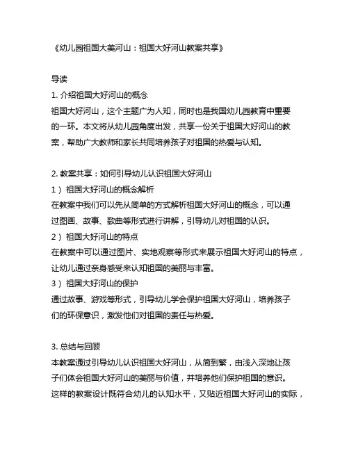 幼儿园祖国大美河山：祖国大好河山教案分享