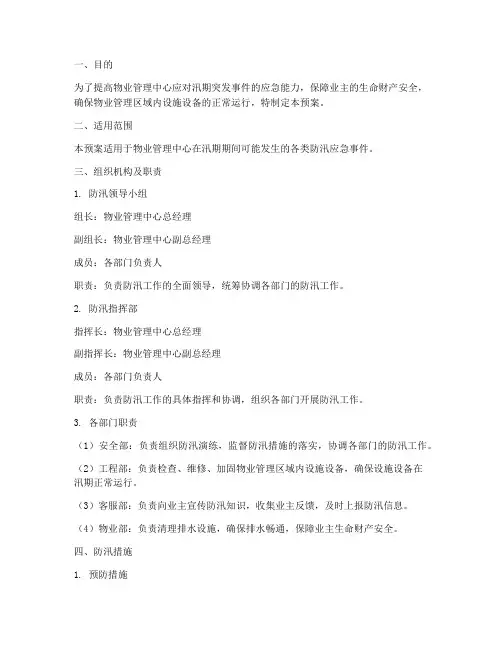 物业管理中心防汛演练预案