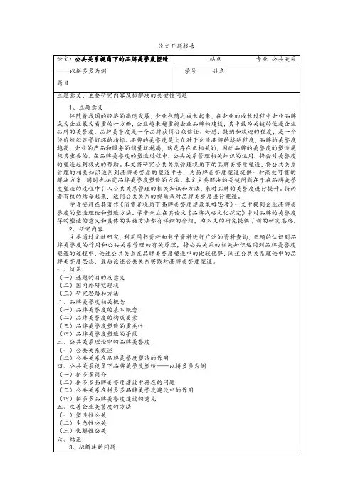 《公共关系开题报告(含提纲)》