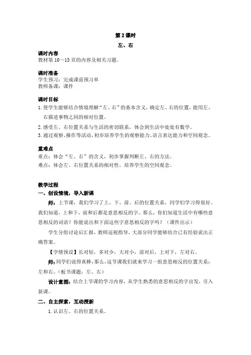 新课标人教版小学数学一年级上册第二单元第位置第二课时左、右教案(含教学反思)