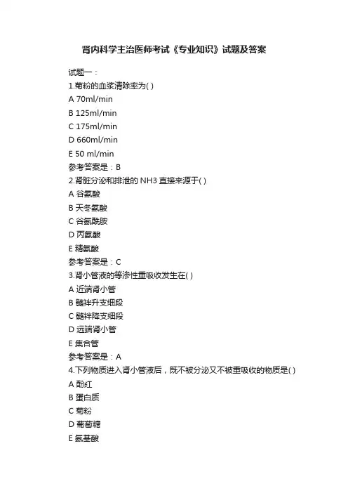 肾内科学主治医师考试《专业知识》试题及答案