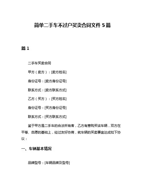 简单二手车不过户买卖合同文件5篇
