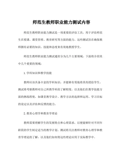 师范生教师职业能力测试内容