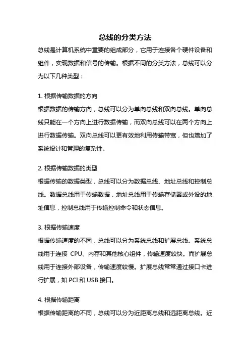 总线的分类方法