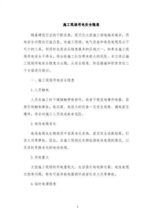 施工现场用电安全隐患