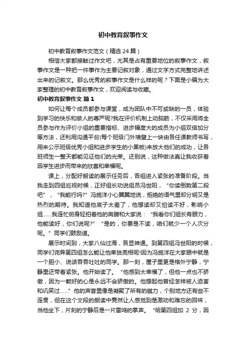初中教育叙事作文范文（精选24篇）