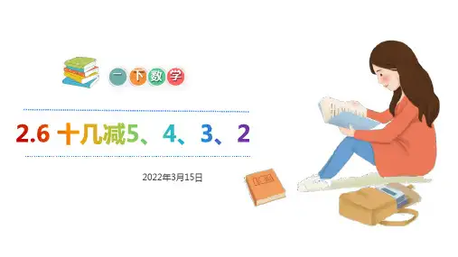 一年级下册十几减5、4、3、2人教版(23张PPT)