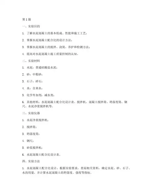 水泥混泥土实验报告(3篇)