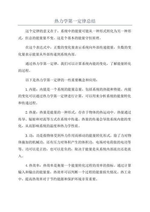 热力学第一定律总结