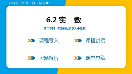 【精品课件】沪科版七年级数学下册6.2 第二课时 实数的运算及大小比较