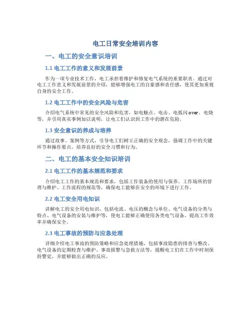 电工日常安全培训内容