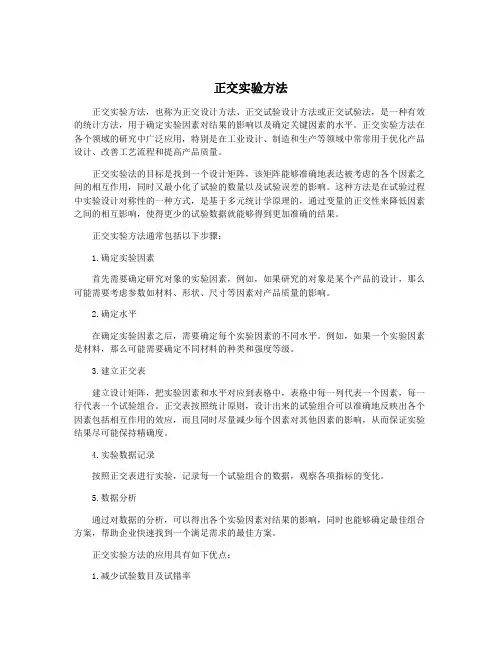 正交实验方法