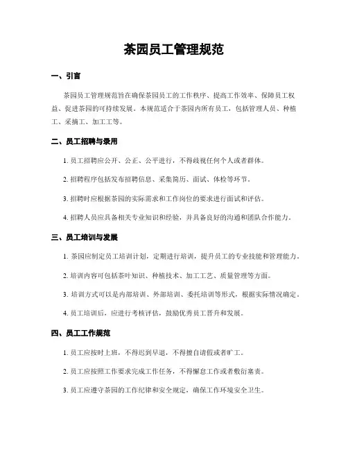 茶园员工管理规范