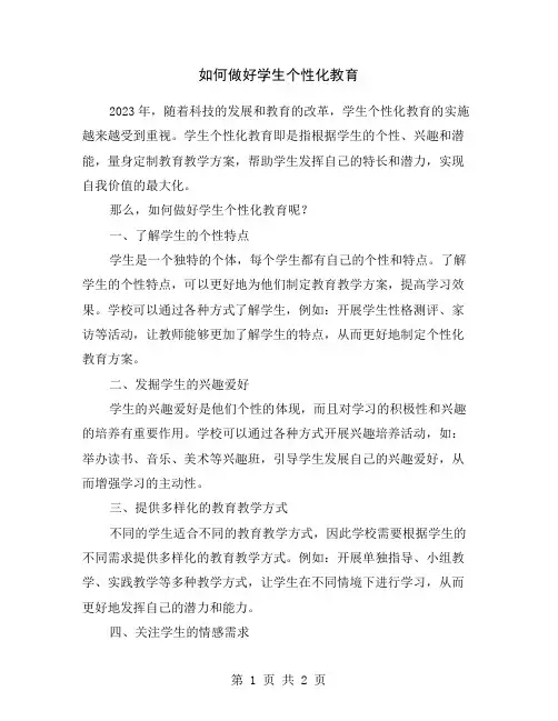如何做好学生个性化教育