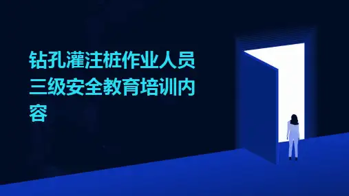 2024版钻孔灌注桩作业人员三级安全教育培训内容