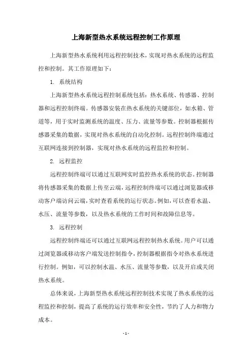 上海新型热水系统远程控制工作原理