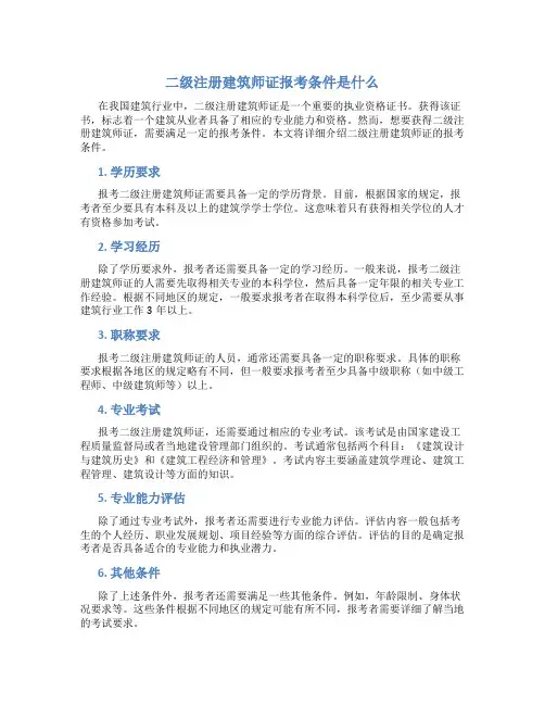 二级注册建筑师证报考条件是什么