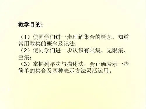 高一数学课件：人教版高一数学上学期第一章第1.1节集合-(2).ppt(共13张PPT)
