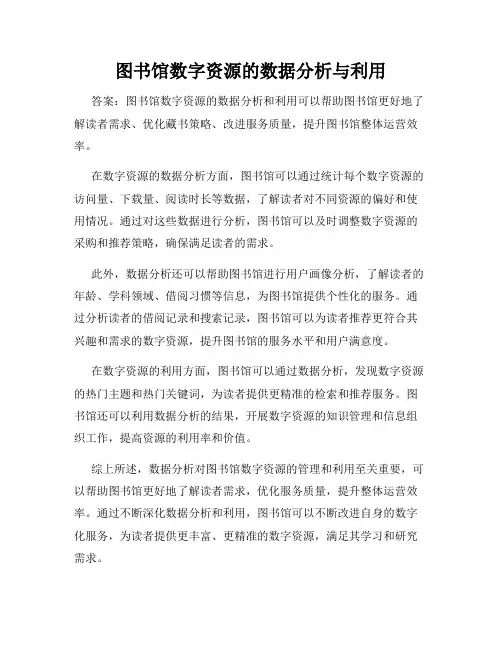 图书馆数字资源的数据分析与利用