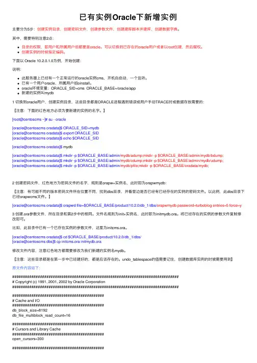 已有实例Oracle下新增实例