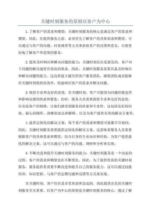 关键时刻服务的原则以客户为中心