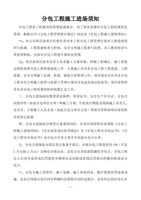 《分包工程进场须知》