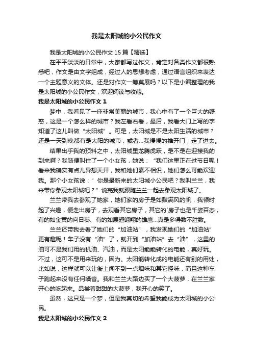 我是太阳城的小公民作文15篇【精选】