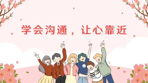 学会沟通让心靠近