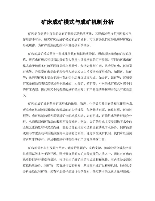 矿床成矿模式与成矿机制分析
