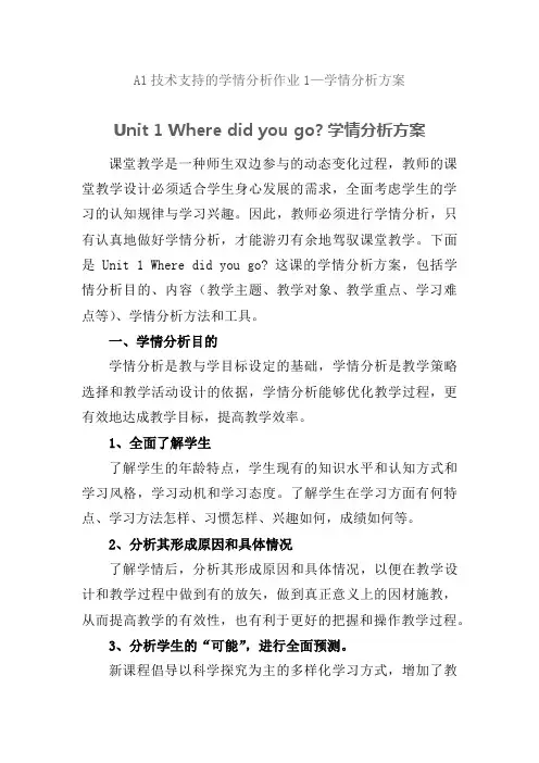 A1技术支持的学情分析作业1—学情分析方案：小学英语 Unit1 Where did you go？