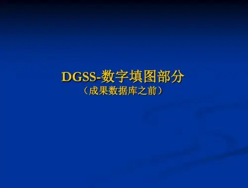 2.DGSS-数字填图部分操作(成果数据库之前)