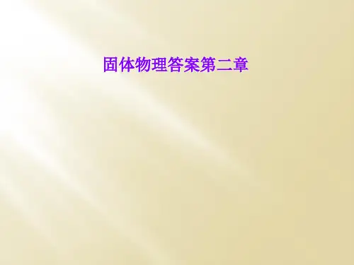 固体物理答案第二章