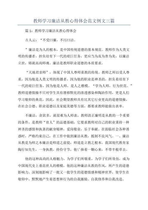 教师学习廉洁从教心得体会范文例文三篇