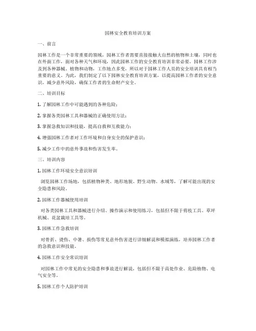 园林安全教育培训方案