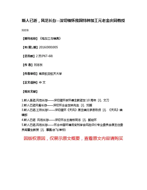 斯人已逝，风范长存--深切缅怀我国特种加工元老金庆同教授